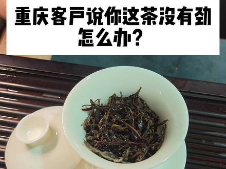 客户说茶不够劲?我反手就是一勺辣椒,专业颠勺,主打一个“让你从舌尖爽到天灵盖”
#泡茶 #召唤茶友 #重庆美食 #盖碗泡茶 #今天你喝茶了吗