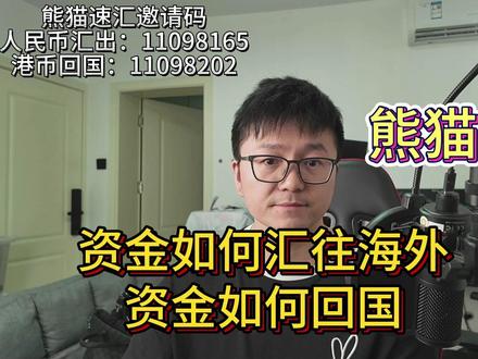 资金如何方便快捷的汇款至香港/美国/新加坡/海外?熊猫速汇人民币汇出邀请码:11098165