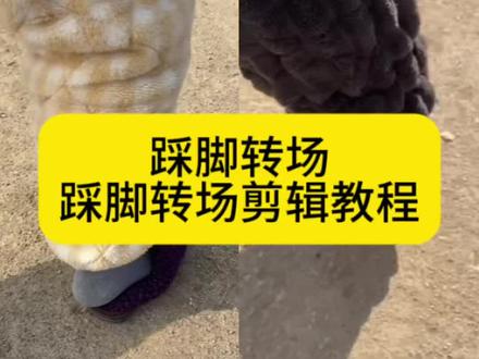 踩脚转场卡点剪辑教程来喽 踩脚转场视频教程 踩脚转场#踩脚转场 #踩脚转场视频 #踩脚转场怎么拍 #剪映 #踩脚转场挑战