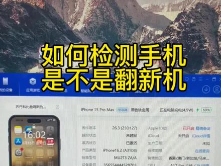 如何检测自己手机是不是翻新机,苹果手机检测方法。#苹果手机 #爱思助手 #翻新机的辨别 #二手手机验机方法