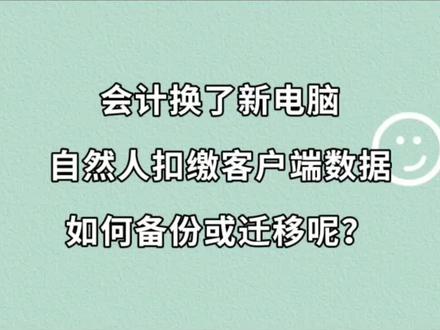 换了新电脑,自然人扣缴客户端个税数据如何备份及迁移呢?原电脑正常时的数据迁移,和原电脑损坏后的数据恢复两种情况,图文搭配,直接照着来就行!#财税知识 #财务 #会计 #会计干货 #会计工作