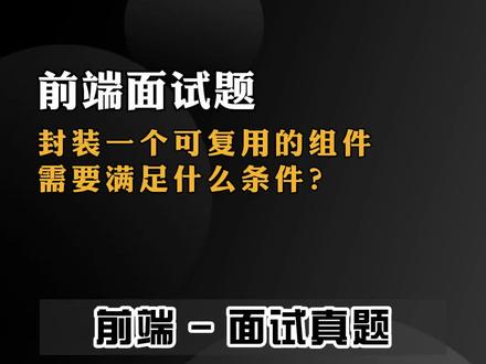 封装一个可复用的组件需要满足什么条件?#前端 #代码 #程序员日常 #编程入门 #web前端