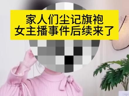 嘲讽顾客的主播一定走不远,前有李佳琪,后有松子松女。#尘记旗袍 #尘记旗袍起诉女主播