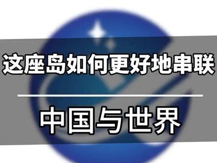 封关倒计时!海南用3大“超级链接”让中国与世界双向奔赴 #这座岛如何更好地串联中国与世界 #海南 #热门 #涨知识 #抖音热评