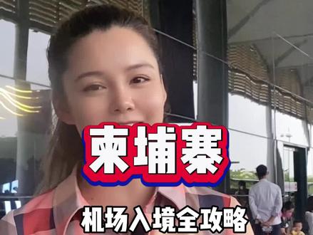 如果你计划第一次高棉之旅🇰🇭
那么这条攻略一定要收好
100%能用到✅✅✅