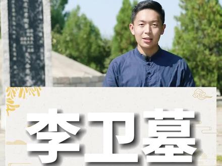 直隶总督李卫的墓在哪,就在丰县大沙河镇,今天带大家看一看#丰县 #历史故事 #李卫 #文旅