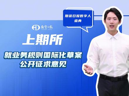 上期所就业务规则国际化草案公开征求意见 #上期所 #金融 #交易 #国际化