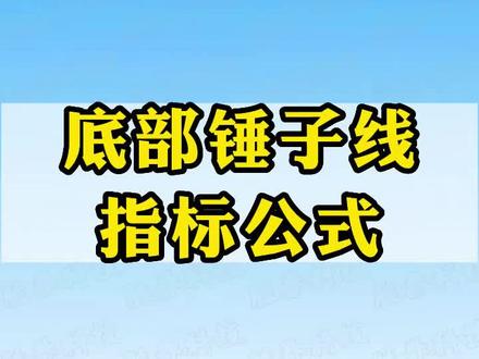 连阴锤子线底部选股公式源码