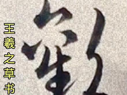 欢(歡)#王羲之最美草书 饺子就酒,初五快乐