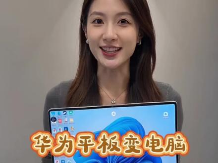华为MatePad 平板变Windows电脑 谁还在扛厚重笔记本出门!大屏华为平板解锁新玩法,安装专用软件,一键拥有完整Windows系统。
搭配蓝牙键盘、鼠标,操作和笔记本毫无差别。
超多场景全能适配👇
💼上班族:WPS Office随时处理文档表格
🛒电商人:店铺多开,轻松管理多家店铺
📈股民:PC炒股软件大屏盯盘,行情清晰
👩🏫教师:白板备课、制作课件超顺手
🎬创作者:PC剪辑软件自由剪辑视频
🎮游戏党:畅玩PC游戏,支持后台挂机升级
海量PC端应用随心安装,各类影视软件都能运行。
外出忘记带电脑不用慌,一台MatePad Pro Max兼顾办公、创作与娱乐,轻薄便携,随时随地开启电脑模式!
#华为MatePadProMax #华为平板生产力 #平板变电脑 #移动云电脑 #平板变电脑