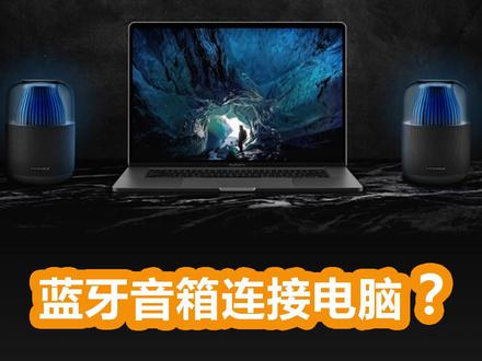 蓝牙音箱连接电脑。#蓝牙音箱连接电脑 #蓝牙音响 #氛围灯音响