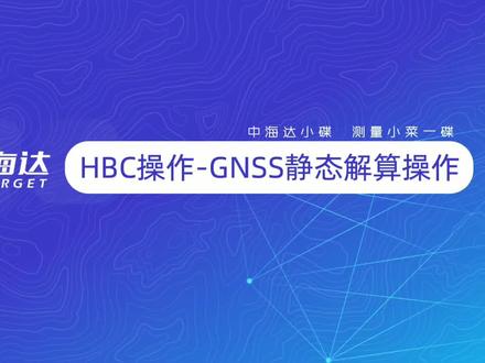 一个视频学会中海达静态数据结算全流程