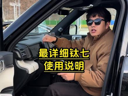 全网最详细钛七使用说明书,让你快速了解你的爱车#钛七 #汽车知识 #用车知识 #方程豹 #方程豹钛7