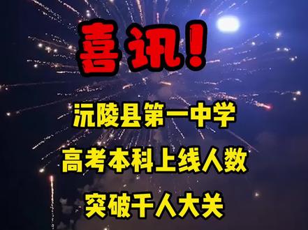 沅陵县第一中学高考本科上线人数突破千人大关(记者:宋可 何易泽 杨晓洁)