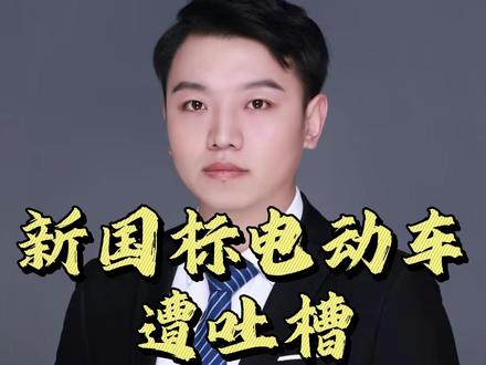 新国标电动车 遭吐槽 官方回应来了 #热点 #上热门 #社会