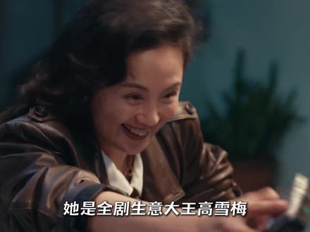 高雪梅的角色魅力究竟有多强,从一开始默默无闻的小产业,做到大厂,她究竟用了多少努力,她又多有远见#小城大事 #说唱解说