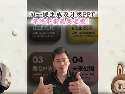 太好用了!AI一分钟生成精美高级PPT,年终总结报告再不发愁 附一键P图+电商套图功能 ,小白也能轻松上手#PPT #高级ppt制作技巧 #年终总结 #ppt技巧 #AI工具