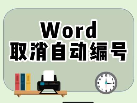 word取消自动编号,你学会了吗?#0基础学电脑 #文员零基础入门教程 #office办公技巧 #电脑基础表格教程 #关注我每天坚持分享知识