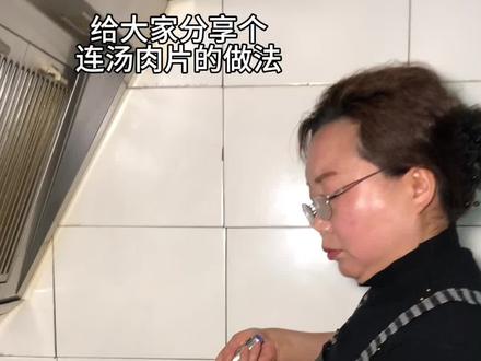 连汤肉片 连汤肉片端上桌,肉片滑嫩不柴,配菜吸足汤汁,喝口汤吃口肉,暖到胃里超舒坦#家的味道 #美食教程 #连汤肉片 #在家做美食