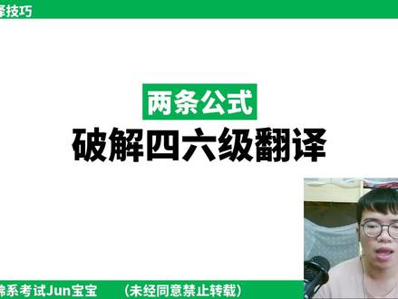 四六级翻译技巧,两个公式,带你秒解四六级考试翻译