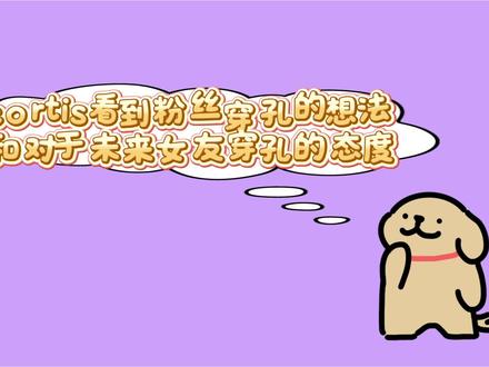 cortis看到粉丝穿孔的想法以及cortis对于未来女友穿孔的态度
#cortis#赵雨凡#金主训马丁#严成玹#安乾镐