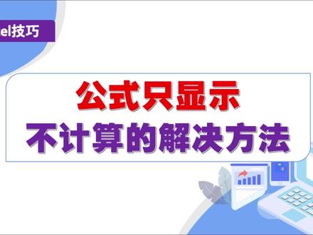 Excel公式只显示不计算的解决方法 #excel函数 #office办公技巧 #wps #excel技巧