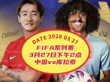 3月27日下午2点FIFA系列赛澳大利亚赛区中国vs库拉索#邵佳一谈首秀迎战库拉索 #国足 #中国vs库拉索 #足球赛前分析