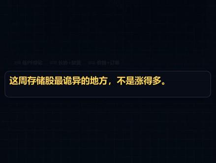 SanDisk 暴涨三十倍,10 倍 PE 到底便宜吗? SanDisk 暴涨三十倍以后,远期市盈率居然还只有十倍上下。
但存储股最危险的时候,往往就是它看起来最便宜的时候。#闪迪 #海力士 #美光 #存储