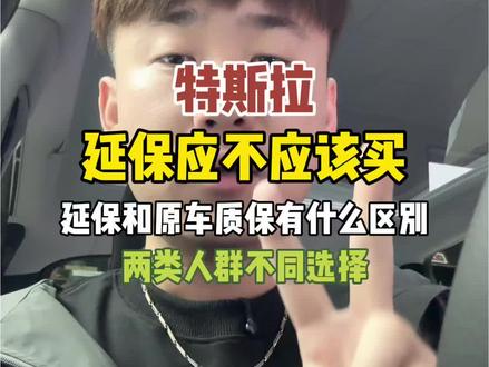 特斯拉的延保应不应该买,原车质保和延长质保有什么本质的区别! 老车主给你一个视频给你讲透!#特斯拉 #特斯拉延保 #原车质保 #车主必看干货 #汽车延保攻略