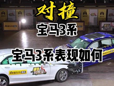 奔驰宝马高速对撞,宝马3系结果如何? #宝马3系 #奔驰宝马对撞测试