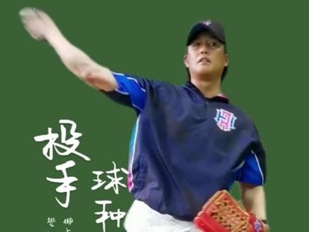 #陽森棒球俱樂部
#南京#昆山#上海
投手球種演示