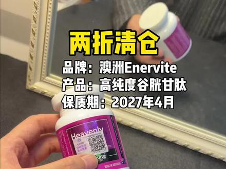 两瓶只要99!澳洲进口高纯度#谷胱甘肽 #烟酰胺 清货活动,真的太划算了!