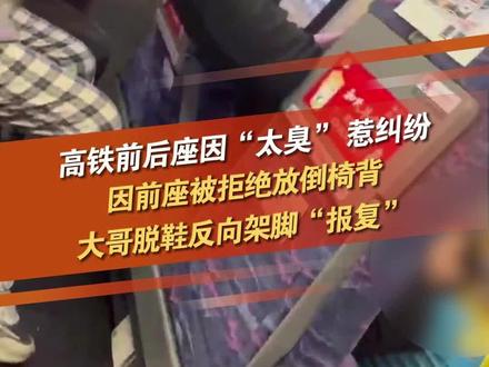 2月4日,广西一网友发布视频表示,高铁上前排男子故意脱鞋把脚架在椅背上,后排乘客直呼好臭被迫“捂鼻”。后续,高铁乘务员到场处理,前排男子称是因为后排乘客不愿让他把椅背放倒,还把脚伸到前面来引发的。第一现场原创采访 12306客服人员:发现不文明乘车行为,可以先和乘客沟通,为了避免冲突可联系乘务员处理。#高铁纠纷 #高铁脱鞋 #不文明行为 @抖音小助手 @DOU+小助手