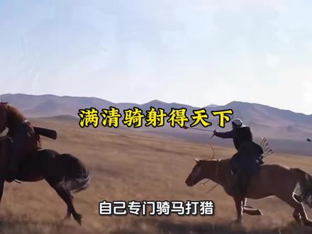 清军骑射得天下 #满清#清朝#明朝#中国历史