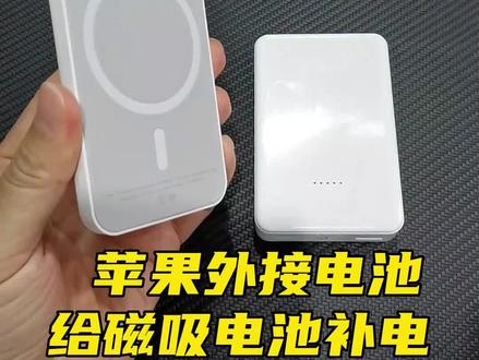 iPhone15和mate60正面硬刚,外接电池和磁吸电池当面互殴 #玩转数码 #苹果手机充电 #华为手机 #magsafe外接电池 #磁吸充电宝