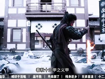 春秋十三甲之义甲,温华! #雪中悍刀行 #温华