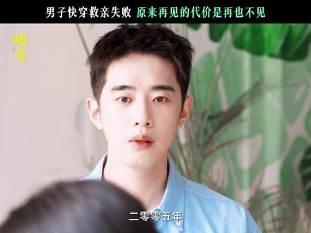 #哑舍小伙为救父母偷偷穿越 用尽全力仍无法改变的结局#剧集哑舍 #梁靖康 #苏北陆