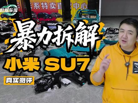 暴力拆解小米SU7 #小米SU7 #汽车拆解 #汽车知识