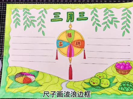 广西壮族三月三手抄报,三月三手抄报简单又好看的手抄报 #三月三 #广西壮族三月三手抄报 #简单又好看的手抄报