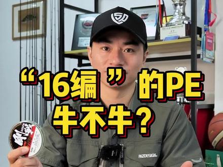 “用一根线,创造丰富生活”这是高森的slogan 如果没试过这款16编那一定要试试#佑渔三平路亚 #佑渔三平#gosen16编