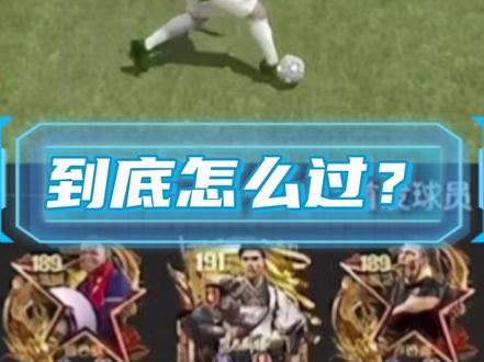 问题来了,到底怎么过 #FC足球世界