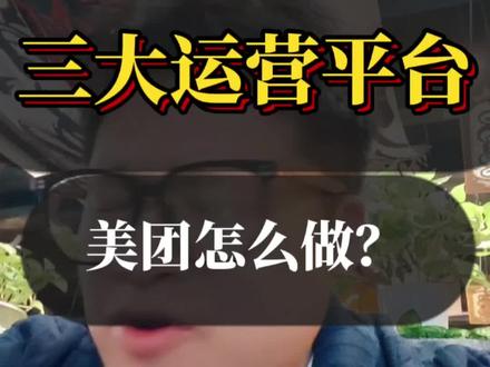 实体店商家美团团购怎么做?#美团运营 #实体店经营 #餐饮创业#餐饮干货