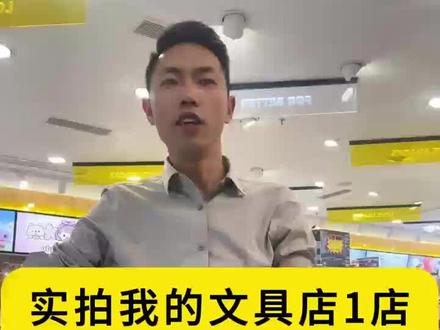 文具店实体探店 我会根据大家的建议一步步整改调整,希望大家多多提出一些建议。第一次拍视频有点不好意思,所以有点想笑。但实际经营情况,已经笑不出来了😅#文具店 #文具 #文具店经营 #真实生活分享计划
