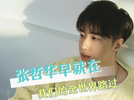 张哲华和绍云飞就是会越看越喜欢的类型#生命树 #杨紫 #张哲华 #凡人歌 #张哲华从我的全世界路过