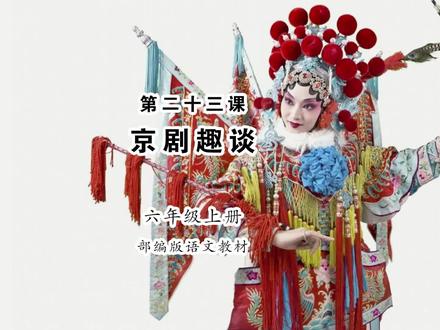 《京剧趣谈》小学语文六年级上册课文朗读 #小学语文 #课文朗读 #京剧趣谈