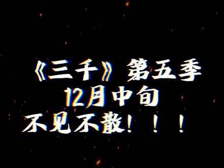 关于#月入三千当首富第五季 ,给各位股东老爷说声:抱歉,第五季定档了!#镇国神婿