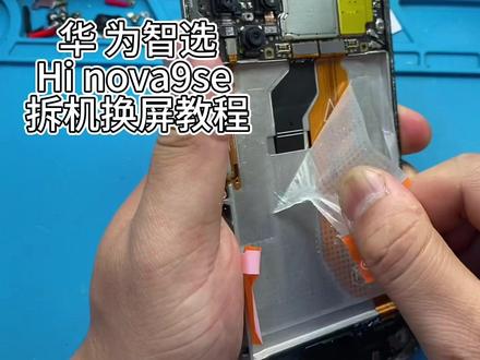 华为智选Hi nova9se拆机更换屏幕#手机维修#中视频伙伴计划 #手机换屏 #专业维修 #数码科技