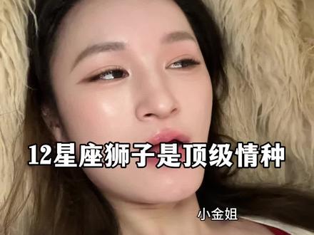 情种就是狮子座 #狮子#狮子座 #狮子男 #火象#火象星座