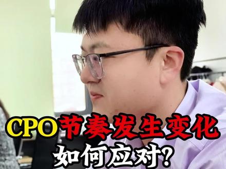 CPO节奏发生变化,如何应对? #cpo #cpo概念股 #股民交流 #板块机会