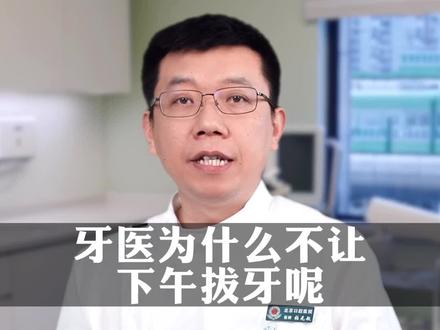 牙医为什么不让下午拔牙呢?#拔牙 #医学科普 #涨知识